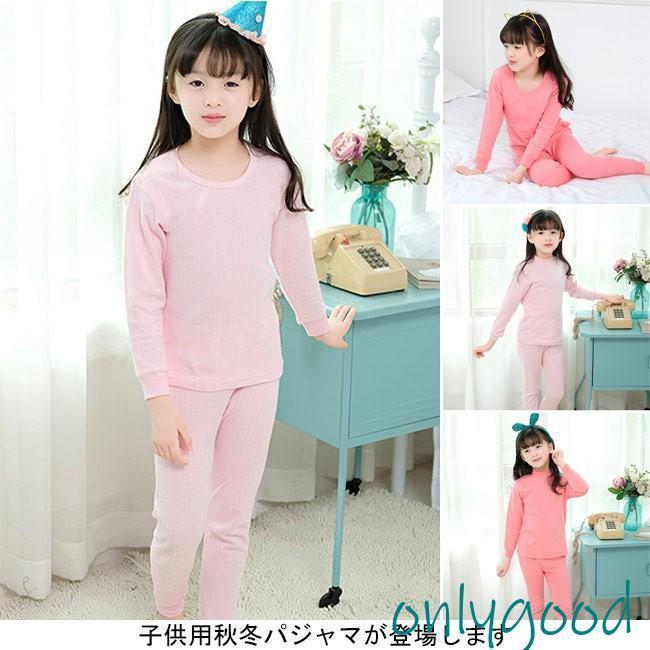 【2点セット★トップス+ボトムス】 長袖ルームウェア キッズ 秋冬 パジャマ 保温 子供 女の子 インナー ロングパンツ