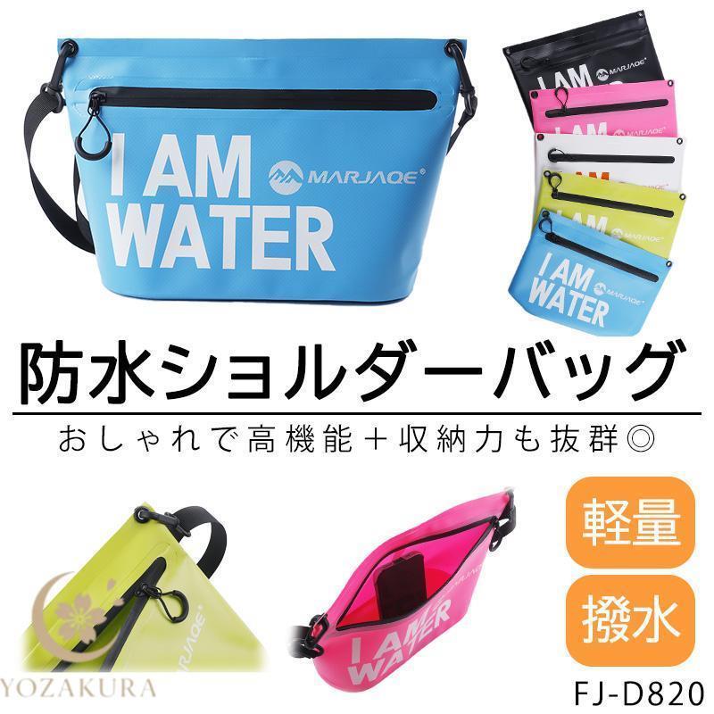 防水 ショルダーバッグ 撥水 高機能 ショルダー 軽量 水遊び 海 川 プール スポーツ アウトドア レジャー 釣り かばん 鞄 ボディバッグ 白 黒 ビタミンカラー