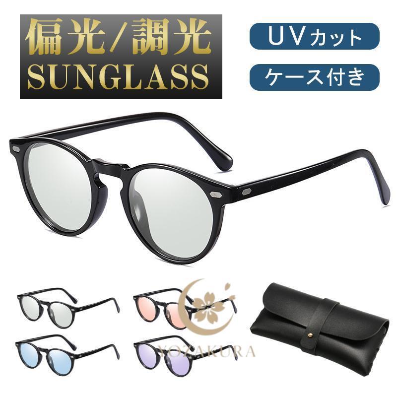 サングラス 偏光 調光 メンズ 偏光サングラス 自動調光 軽量 レディース UVカット ケース付き スポーツサングラス ドライブ 釣り 運転
