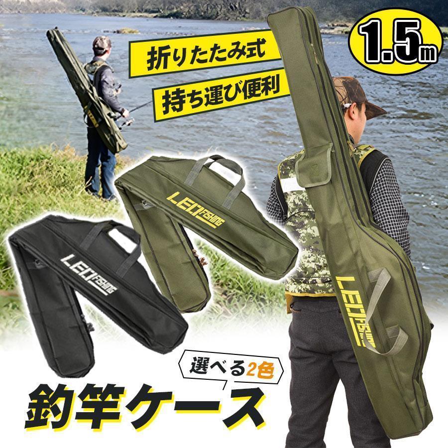 釣竿ケース フィッシングバッグ ロッドケース メンズ 大容量 竿袋 収納 持ち運び便利 耐圧性 釣り 肩掛け 釣り竿入れ 釣具タックル 1.5m