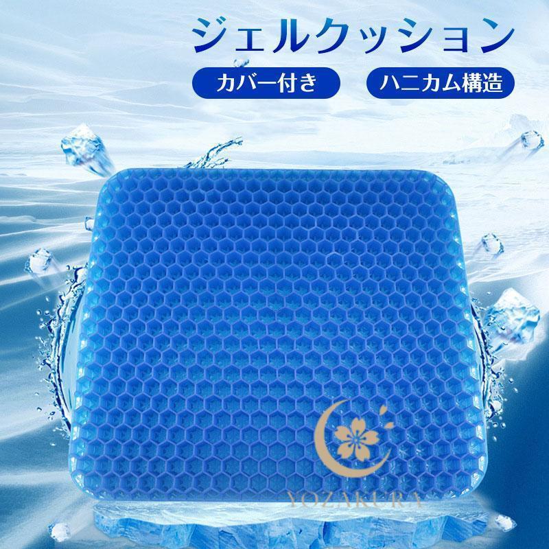 クッション ジェルクッション カバー付き ゲルクッション 腰痛対策 ハニカム ひんやり 車 釣り 骨盤矯..