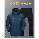 マウンテンパーカー 上下セット メンズ レインジャケット ウインドブレーカー アウトドアジャケット 登山ウェア 登山服 撥水 レインスーツ 釣り ウェア