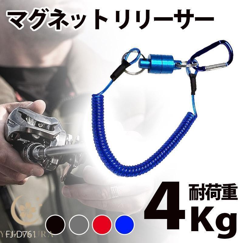 マグネット リリーサー カラビナ スプリングコード カラビナ 付き マグネットリリーサー 磁気 リリースクリップ 耐荷重4kg 釣り 磁気クリップ