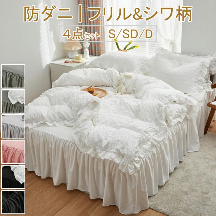 2024新作！【防ダニ/フリル/シワ柄】 フリルつき 布団カバー4点セット 布団カバー 布団カバーセット ベ..