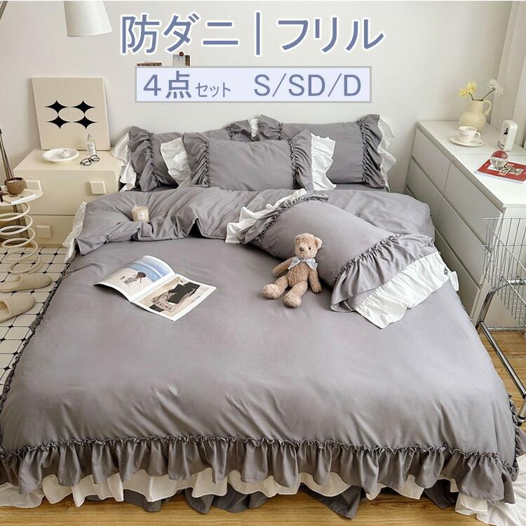 2024新作！【防ダニ/フリル/丸洗い】 フリルつき 布団カバー4点セット 布団カバー 布団カバーセット ベ..