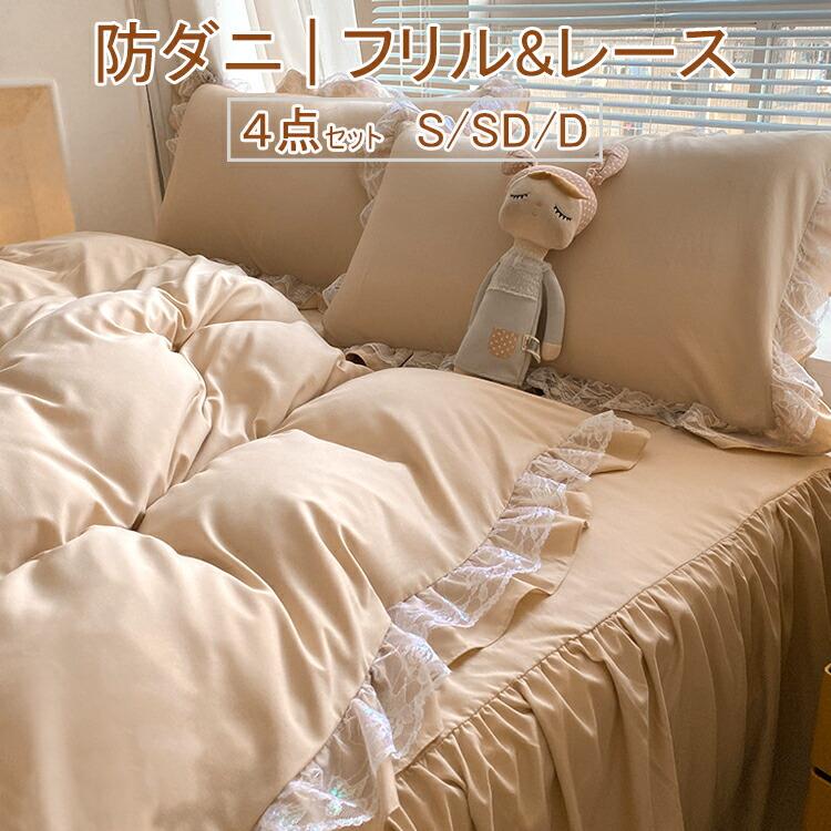 2024新作！【防ダニ/フリル/レース】 フリルつき 布団カバー4点セット 布団カバー 布団カバーセット ベ..