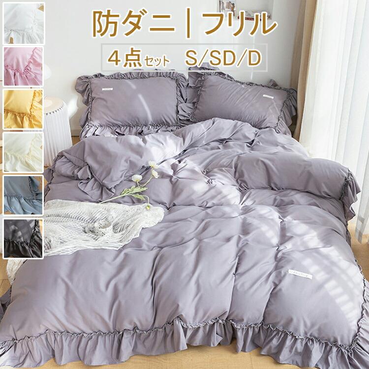 2024新作！【防ダニ/フリル/丸洗い】 フリルつき 布団カバー4点セット 布団カバー 布団カバーセット ベ..