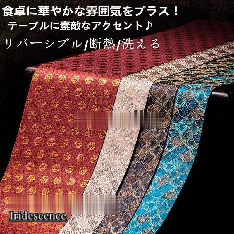 【期間限定10％OFF】テーブルランナー 北欧 洗える 防カビ 上品 シンプル おしゃれ 断熱 テーブルセンター　リバーシブル　　テーブルマット　雑貨 クロス　ディナー 敬老の日