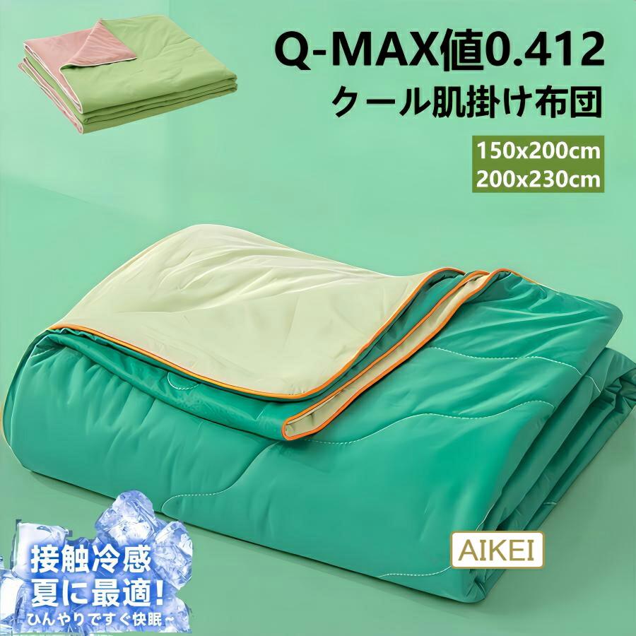 【ひ?んやり】冷感布団 夏布団 クールブランケット ひんやり 肌掛け布団 肌布団 冷感タオルケット シン..