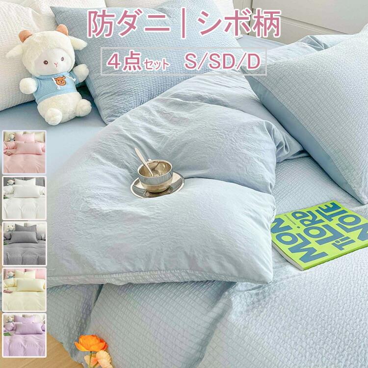 2024新作！【防ダニ/シボ柄/丸洗い】凹凸感のあるシボ柄 布団カバー4点セット 布団カバー セット ベッ..