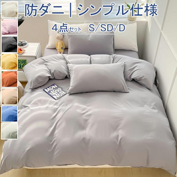 2024新作！【防ダニ/シンプル仕様】布団カバー4点セット 布団カバー 布団カバーセット ベッドスカート ..