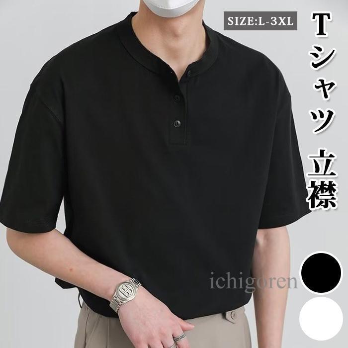 Tシャツ 立襟 半袖 夏 メンズ トップス カットソー カジュアル ビジネス 仕事 無地 薄手 半袖 Tシャツ ..