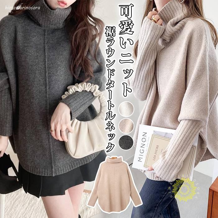 上衣 - 【期間限定10％OFF】ニット セーター ゆったり レディース 裾ラウンドタートルネック 冬 レディース タートルネック ポンチョ風 ニットトップス