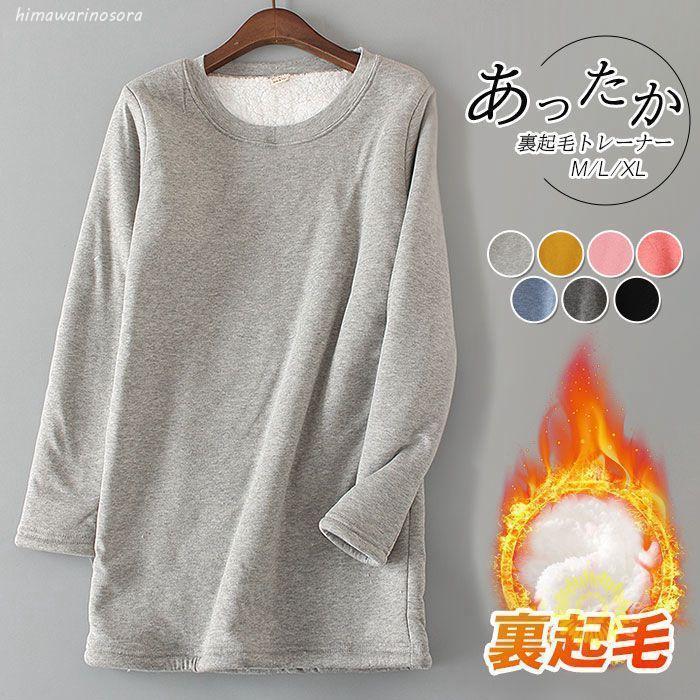 裏起毛トレーナー レディース トレーナー 裏起毛 裏ボア トップス 秋 冬 長袖 あったか チュニック丈 ..