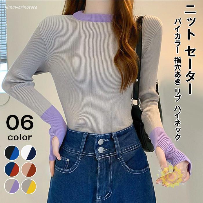Rakuten - ニット セーター レディース トップス 長袖 配色ニット バイカラー 指穴あき リブ ハイネック フィンガーホール プルオーバー きれいめ おしゃれ かわいい