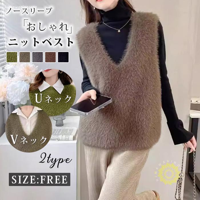 【期間限定10％OFF】ニットベスト レディース 秋 冬 春 ベスト ニット Uネック Vネック レイヤード ジレ トップス 毛足長め プルオーバー セーター ノースリーブ