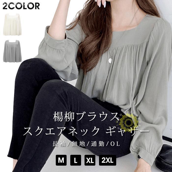 ブラウス レディース シャツ スクエアネック プルオーバー ギャザー 長袖 無地 楊柳ブラウス トップス 通勤 OL オシャレ 大人 上品 ファッション 春 秋himawarinosoracbrx1030【カラー】グレー 杏色【サイズ】M ...