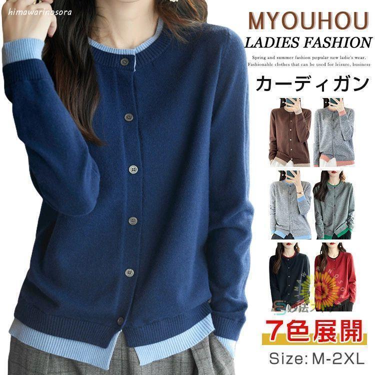 Rakuten - カーディガン 大人ニット 長袖 ニットカーディガン レディース セーター トップス 長袖 カーデ ニット 重ね着風 羽織 無地 春 春物 春秋 通勤 スクール 学生 通