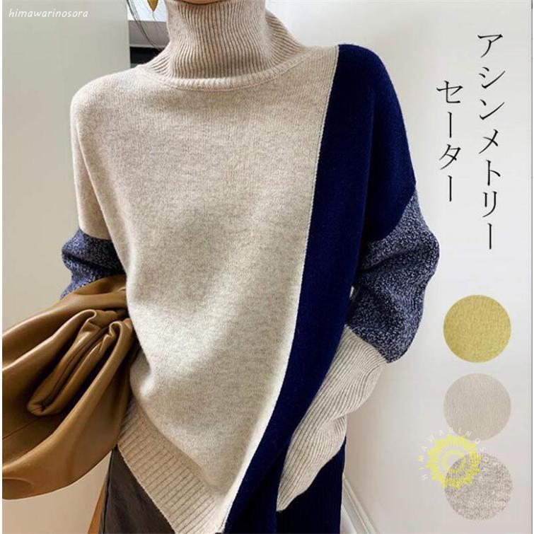 Rakuten - ニット トップス レディース ハイネック 配色ニット タートルネック セーター チュニック ゆるシルエット おしゃれ カジュアル 秋冬