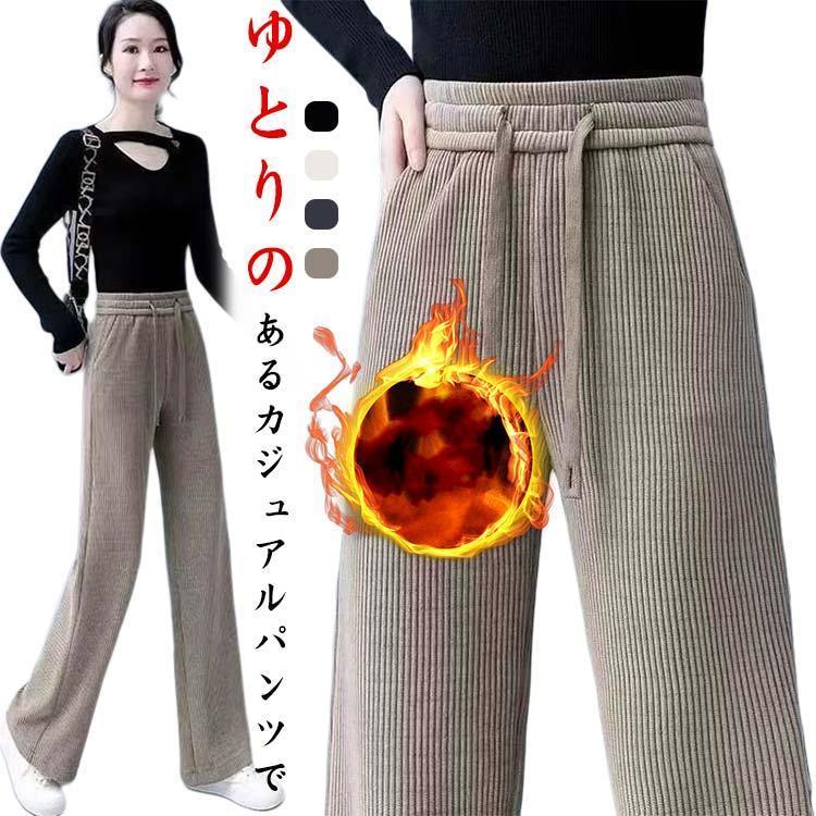 コーデュロイ 裏起毛 パンツ レディース ストレートパンツ 厚手 防寒 暖かい 春 秋 冬 美脚 肉厚 長ズボン ロングパンツ リブ ワイドパンツ 脚