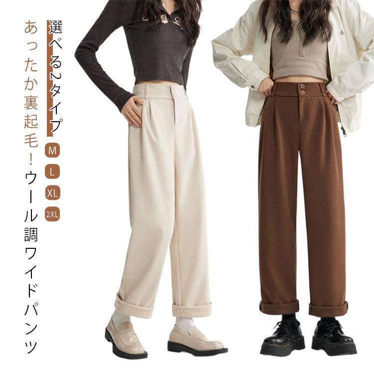 裏起毛 ワイドパンツ レディース ウール調 防寒ズボン 厚手 あったか 裏起毛パンツ 選べる2タイプ 冬 暖パン ロングパンツ ゆったり ストレート