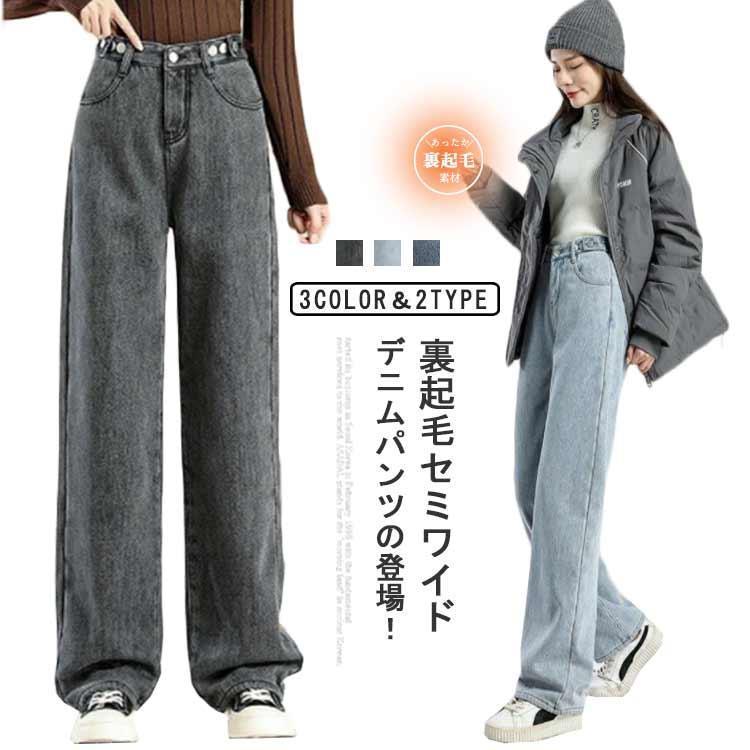 秋冬 美脚 ワイドパンツ デニム 脚長効果 デニムパンツ あったか 防寒 レディース カジュアル 裏起毛 ゆったり 大きいサイズ ジーパン ハイウエス