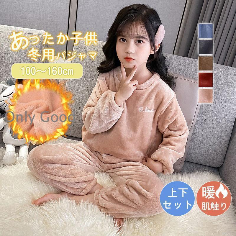 Rakuten - パジャマ ルームウェア キッズ モコモコ 冬 長袖 防寒 柔らかい ふわもこ もこもこ 上下 かわいい あったか 子ども 子供 男の子 女の子