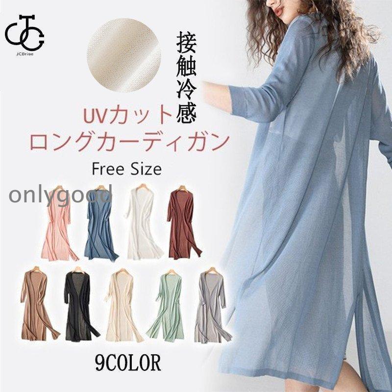 Rakuten - カーディガン レデイース 春夏 夏物 長袖 接触冷感 UV対策 速乾 ロング丈 ニット サマーニット トッパーカーデ 薄手 UVカット 軽量 通気 紫外線対策