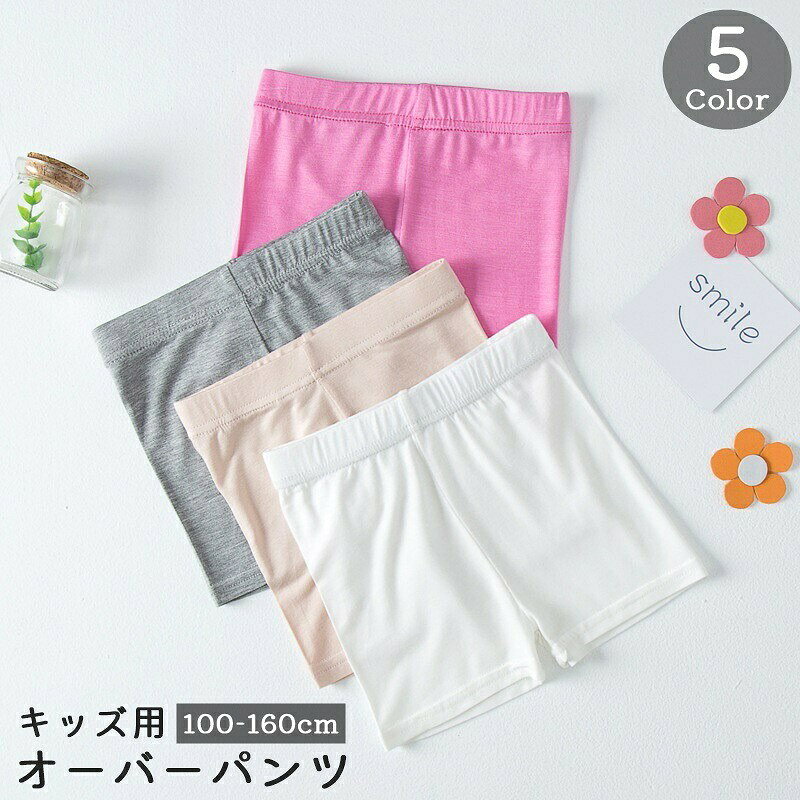 チラ見え防止や透け対策に◎キッズ用のオーバーパンツです。シンプルカラーで普段使いにぴったりなアイテムです♪ 【サイズについて】画像をご参照ください。 【カラーについて】生産ロットにより柄の出方や色の濃淡が異なる場合がございます。お使いのモニターや撮影時の光の加減などにより画像と実際の商品のカラーが異なる場合もございます。予告なしにカラーやデザインなどの変更がある場合もございます。 【素材について】ビスコース、スパンデックス 【補足説明】※色落ちする場合がございます。　手洗い後、ご着用くださいますようお願い致します。