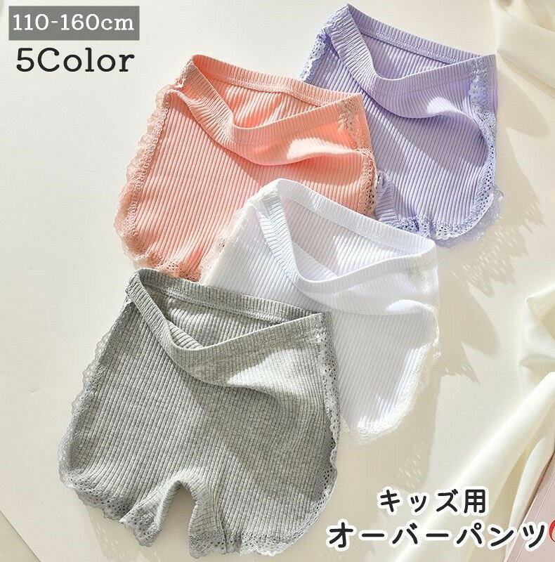 チラ見え防止や透け対策に◎キッズ用のオーバーパンツです。シンプルカラーで普段使いにぴったりなアイテムです♪ 【サイズについて】画像をご参照ください。 【カラーについて】生産ロットにより柄の出方や色の濃淡が異なる場合がございます。お使いのモニターや撮影時の光の加減などにより画像と実際の商品のカラーが異なる場合もございます。予告なしにカラーやデザインなどの変更がある場合もございます。 【素材について】綿、スパンデックス 【補足説明】※色落ちする場合がございます。　手洗い後、ご着用くださいますようお願い致します。