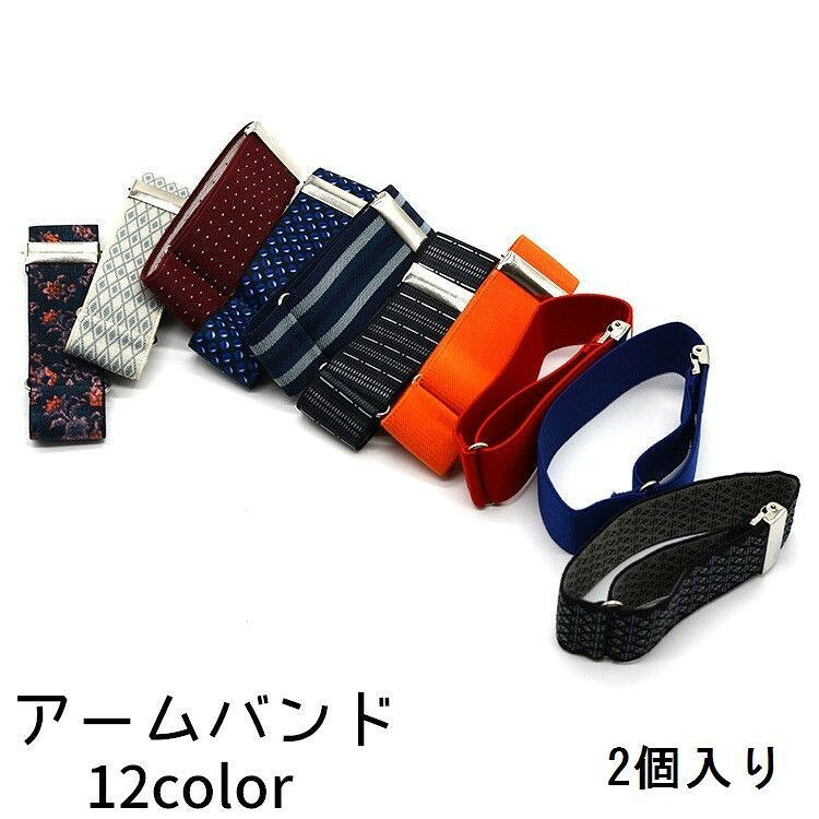 送料無料 アームバンド メンズ レディース ワイシャツ 袖 調節 袖吊り 袖留め 柄物...