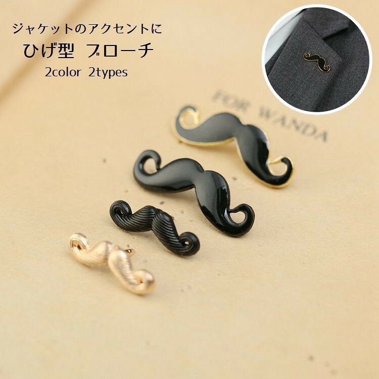 送料無料 ブローチ ピンブローチ メンズ レディース アクセサリー ファッション小物 ヒゲ型 ひげ型 ジャケット バッグ ユニーク おしゃれ かわいい