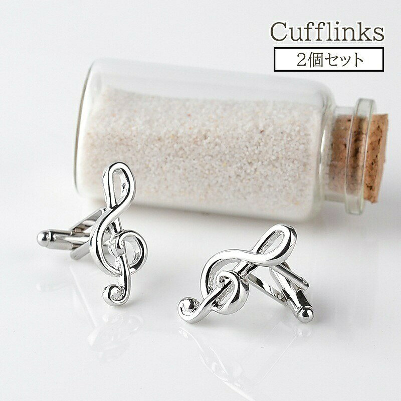 送料無料 カフスボタン 2個セット カフス メンズ カフリンクス アクセサリー 音符 スーツ ワイシャツ かっこいい かわいい おしゃれ ユニーク 男性 紳士 結婚式 シルバーカラー