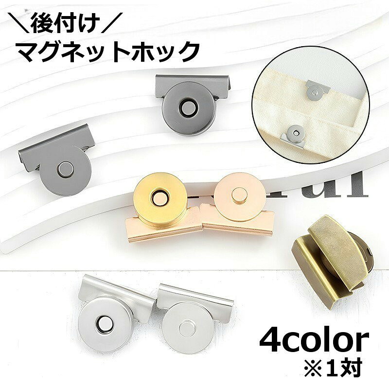 留め具のないトートバッグなどの後付けホックとして便利なマグネットホックです。バッグの中身飛び出し防止に◎※1対での販売となります。 【サイズについて】画像をご参照ください。 【カラーについて】生産ロットにより柄の出方や色の濃淡が異なる場合がございます。お使いのモニターや撮影時の光の加減などにより画像と実際の商品のカラーが異なる場合もございます。予告なしにカラーやデザインなどの変更がある場合もございます。 【素材について】合金