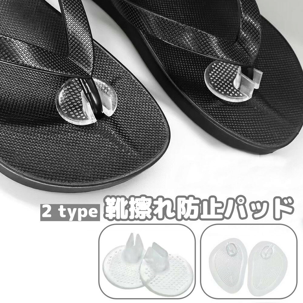トングサンダル用の靴ずれ防止パッドです。靴擦れしやすい足の指の間を保護してくれます。トングカバーと、ソールパッド付きのトングカバーの2タイプから選べます◎ 【カラーについて】生産ロットにより柄の出方や色の濃淡が異なる場合がございます。お使いのモニターや撮影時の光の加減などにより画像と実際の商品のカラーが異なる場合もございます。予告なしにカラーやデザインなどの変更がある場合もございます。