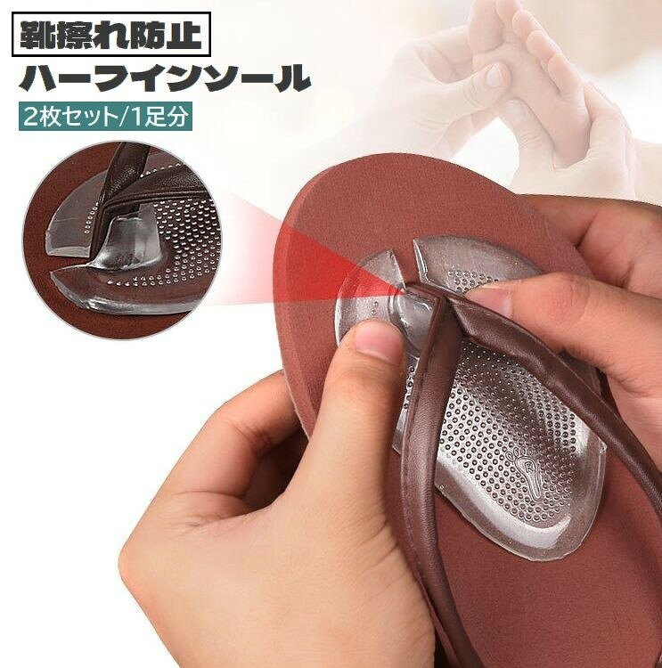 ビーチサンダルや下駄など鼻緒のある履物におすすめ♪靴擦れ防止用インソール、2枚セット(1足分)です。シールタイプで簡単貼り付け。 【サイズについて】画像をご参照ください。 【カラーについて】生産ロットにより柄の出方や色の濃淡が異なる場合がございます。お使いのモニターや撮影時の光の加減などにより画像と実際の商品のカラーが異なる場合もございます。予告なしにカラーやデザインなどの変更がある場合もございます。 【素材について】ゲル