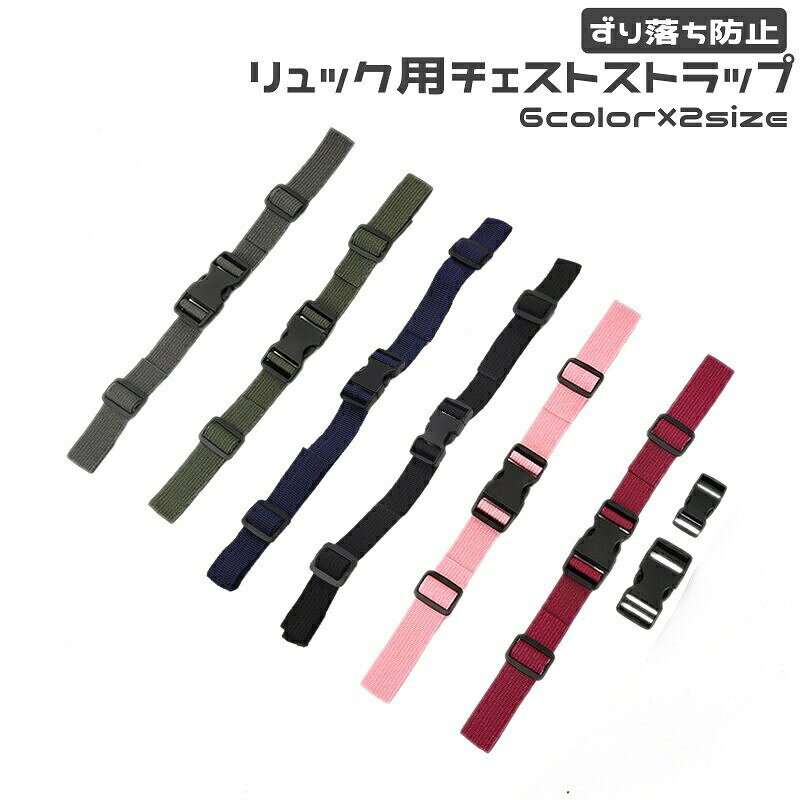 リュックサックなどの肩紐のずり落ちを防ぐチェストストラップです。バックル式で着脱も簡単♪お子様から大人まで幅広くお使いいただけます。 【カラーについて】生産ロットにより柄の出方や色の濃淡が異なる場合がございます。お使いのモニターや撮影時の光の加減などにより画像と実際の商品のカラーが異なる場合もございます。予告なしにカラーやデザインなどの変更がある場合もございます。 【素材について】ナイロン