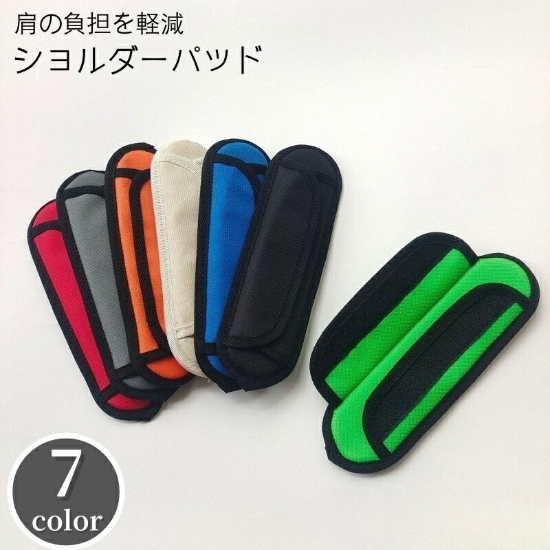 ショルダーパッド ショルダーストラップ用 肩パッド 肩当て クッションパッド ショルダーベルト用 交換 予備 シンプル 負担軽減 PCバッグ 面ファスナー 食い込み対策