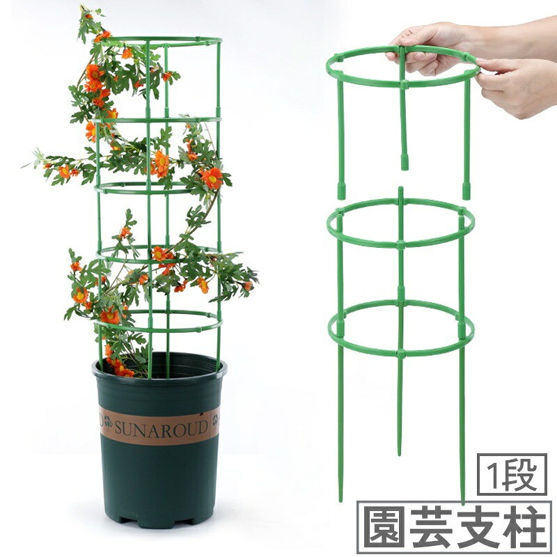 小さめな植木鉢に使用できる組み立て式の園芸用支柱です。※一段での販売になります。 【サイズについて】画像をご参照ください。 【カラーについて】生産ロットにより柄の出方や色の濃淡が異なる場合がございます。お使いのモニターや撮影時の光の加減などにより画像と実際の商品のカラーが異なる場合もございます。予告なしにカラーやデザインなどの変更がある場合もございます。 【素材について】プラスチック 【補足説明】※ご自身で組み立てる必要がございます。