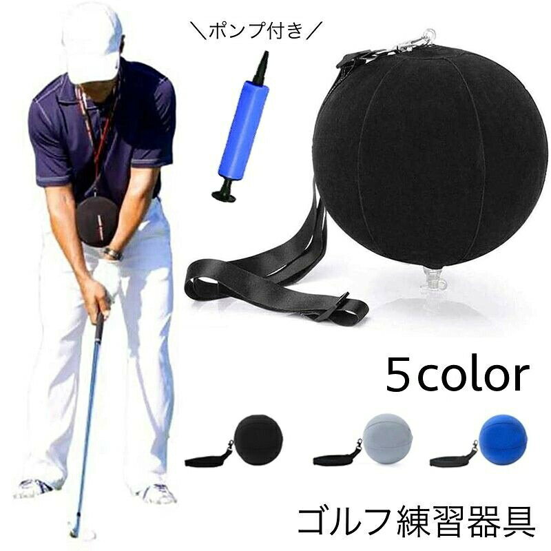 ゴルフデビューの方や初心者の方に◎ゴルフ用のスイング練習器具です。嬉しいポンプ付き♪両腕にボールを挟んで、ハーフスイングのようにボールを打っていくことで、スイングプレーンを整えて正しいスイングを効率的に身につけることができます◎※空気入れのカラーはランダムとなり選べません。予めご了承ください。 【サイズについて】画像をご参照ください。 【カラーについて】生産ロットにより柄の出方や色の濃淡が異なる場合がございます。お使いのモニターや撮影時の光の加減などにより画像と実際の商品のカラーが異なる場合もございます。予告なしにカラーやデザインなどの変更がある場合もございます。 【素材について】PVC