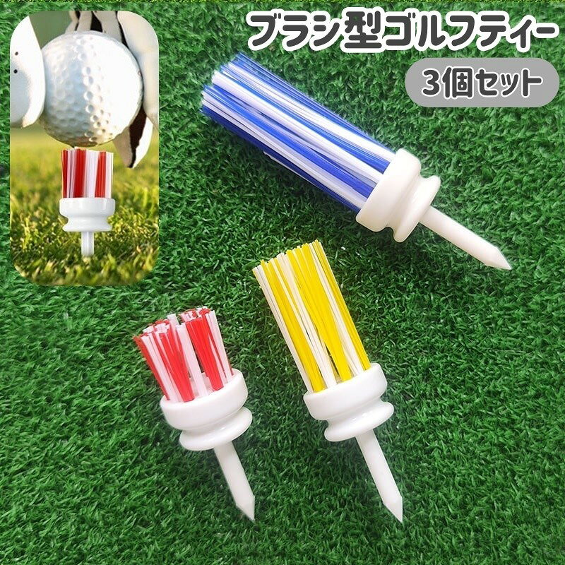 ブラシ型で飛距離アップ＆抵抗減！サイズ違いのゴルフティー3個セットです。カラフルなデザインで紛失防止にもおすすめです◎ 【サイズについて】画像をご参照ください。 【カラーについて】生産ロットにより柄の出方や色の濃淡が異なる場合がございます。お使いのモニターや撮影時の光の加減などにより画像と実際の商品のカラーが異なる場合もございます。予告なしにカラーやデザインなどの変更がある場合もございます。 【素材について】プラスチック