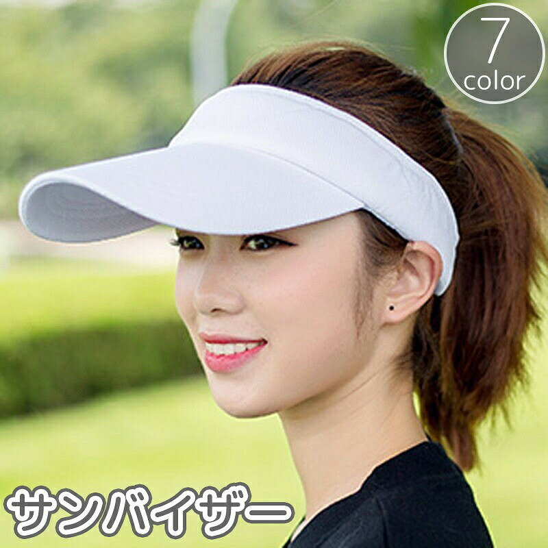 サンバイザー レディース メンズ ユニセックス 帽子 ぼうし つば広 日除け 日焼け防止 紫外線対策 単色 シンプル スポーツ ゴルフ テニス ジョギング ランニング アウトドア