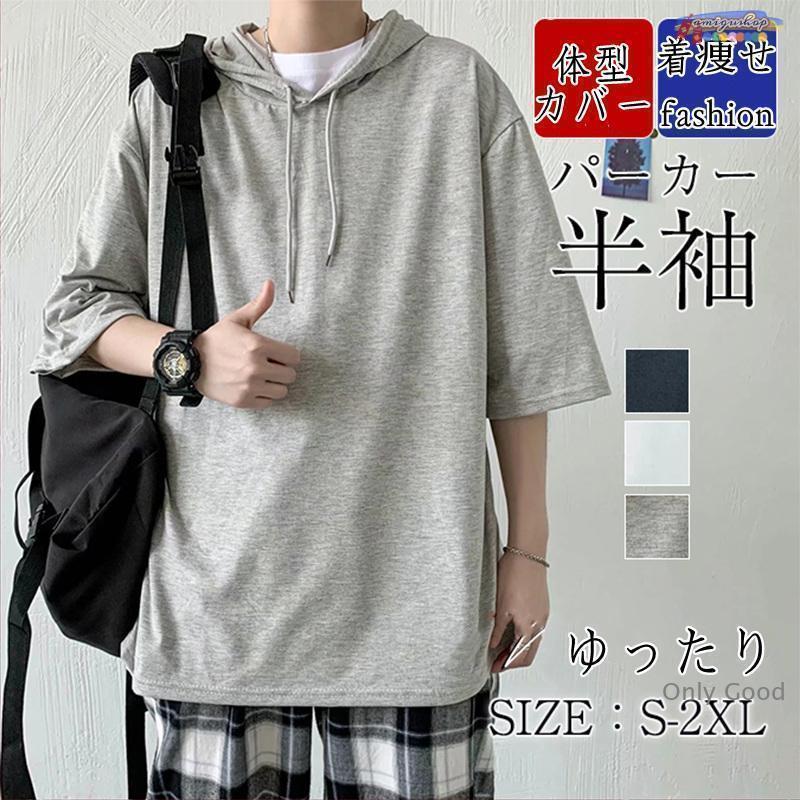 Rakuten - パーカー 半袖 Tシャツ メンズ 夏用 薄手 パーカー 5分袖 カジュアル 夏パーカー フード付き 肩落ち かっこいい おしゃれ 夏新作