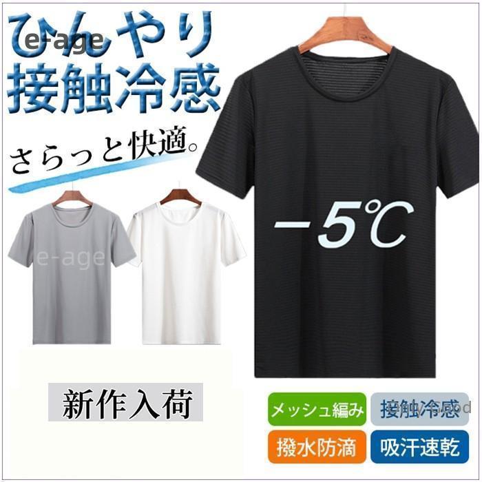 Rakuten - 肌着 Tシャツ 半袖 メンズ 夏 接触冷感 無地 メッシュ編み 防滴 吸汗速乾 ドライ 通気性 軽量 ストレッチ 薄手 インナー 涼しい