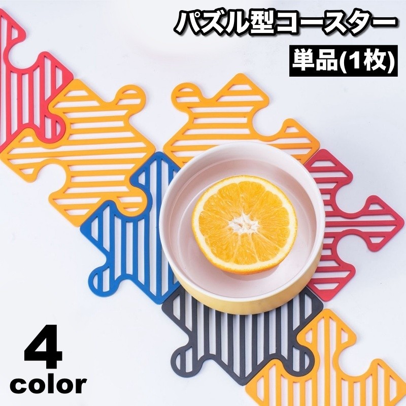パズル型の可愛いコースター(単品)です。ユニークなデザインでインテリアとしてもぴったり♪※セット販売もしております。同色2枚セットは【gds-42325-2】4色セットは【gds-42325-4】で検索してください。 【サイズについて】画像をご参照ください。 【カラーについて】生産ロットにより柄の出方や色の濃淡が異なる場合がございます。お使いのモニターや撮影時の光の加減などにより画像と実際の商品のカラーが異なる場合もございます。予告なしにカラーやデザインなどの変更がある場合もございます。 【素材について】シリコン