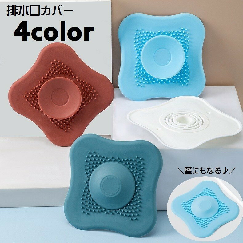 排水口カバー 単品 排水溝カバー ふた 流し台 キッチン用品 洗面所 シンク 浴室 台所 つまり防止 蓋 栓 水切り ヘアキャッチ 髪の毛 フィルター 生ごみ バス用品 日用品 便利グッズ 付け置き洗い 単色 無地 凹凸 ソフト やわらかい 白 ワイン 青 緑