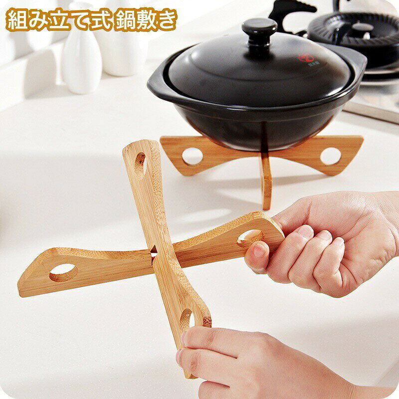 使わないときには外して収納できる省スペースな鍋敷きです。上下どちらでも使えるので、鍋などに入れて蒸し器の代用にもできます♪ 【サイズについて】画像をご参照ください。 【カラーについて】生産ロットにより柄の出方や色の濃淡が異なる場合がございます。お使いのモニターや撮影時の光の加減などにより画像と実際の商品のカラーが異なる場合もございます。予告なしにカラーやデザインなどの変更がある場合もございます。 【素材について】竹製 【補足説明】※ご自身で組み立てる必要がございます※