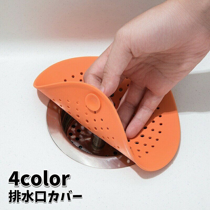 軟らかいシリコン素材の排水口カバーです。吸盤付きなので、簡単に固定できる！ 【サイズについて】画像をご参照下さい。 【カラーについて】生産ロットにより柄の出方や色の濃淡が異なる場合がございます。お使いのモニターや撮影時の光の加減などにより画像と実際の商品のカラーが異なる場合もございます。予告なしにカラーやデザインなどの変更がある場合もございます。 【素材について】TPR
