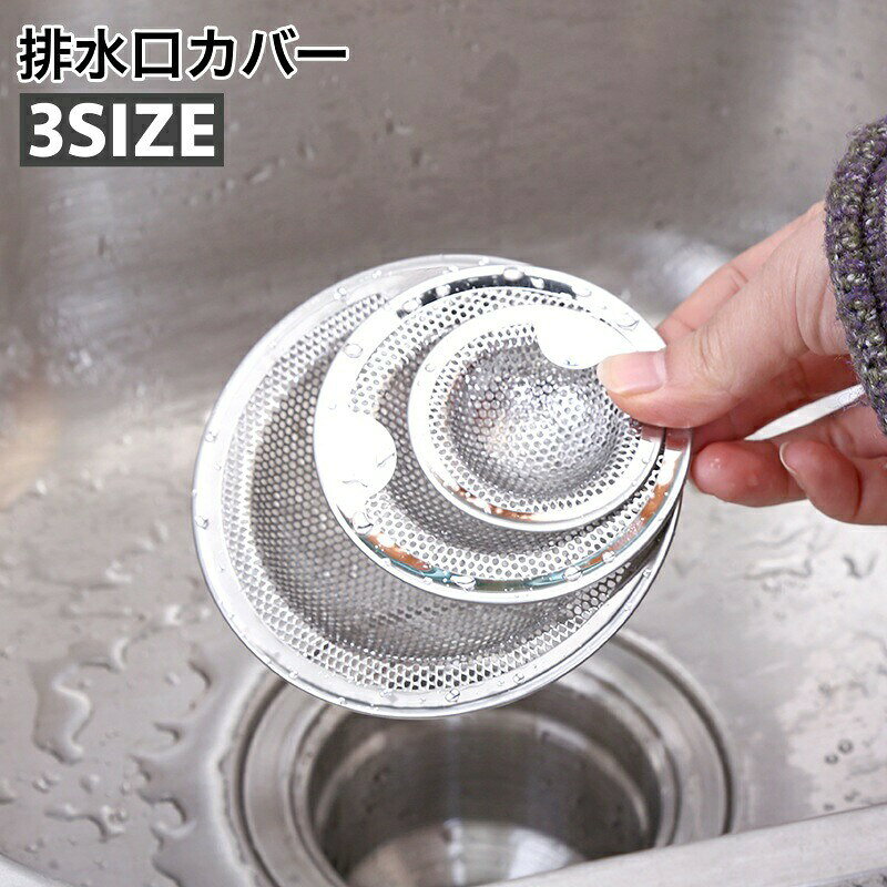 排水口カバー 網 ゴミ受け つまみ付き 流し台用 シンク キッチン 台所 蓋 フタ 水切り 目詰まり防止 洗面台 洗面所 浴室 風呂 排水溝 バスルーム 浴槽 ストレーナー フロアドレン フロア排水カバー 便利