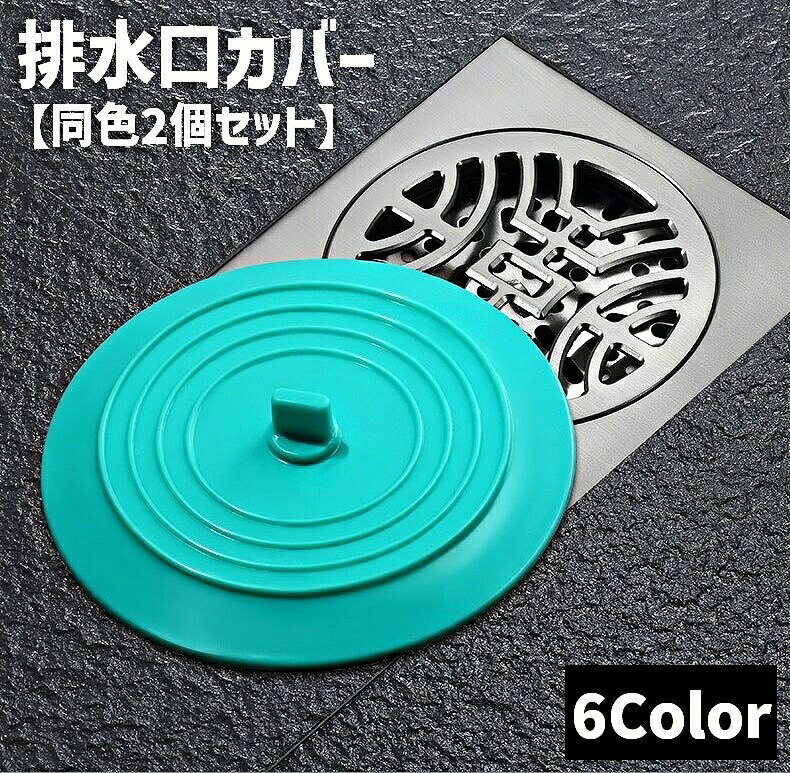 浴槽、キッチンなどに使える♪便利なつまみ付きの排水口カバー(同色2こセット)です。排水口のつまり防止に便利なアイテムです◎ 【サイズについて】画像をご参照ください。 【カラーについて】生産ロットにより柄の出方や色の濃淡が異なる場合がございます。お使いのモニターや撮影時の光の加減などにより画像と実際の商品のカラーが異なる場合もございます。予告なしにカラーやデザインなどの変更がある場合もございます。 【素材について】シリコン